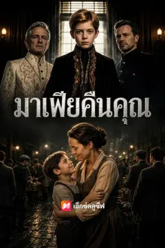 มาเฟียคืนคุณ