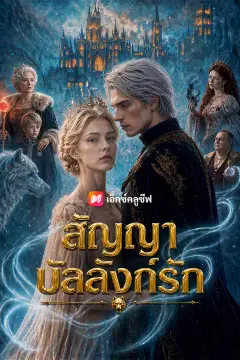 สัญญาบัลลังก์รัก