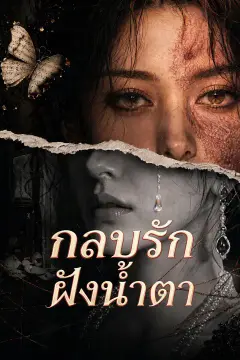 กลบรักฝังน้ำตา