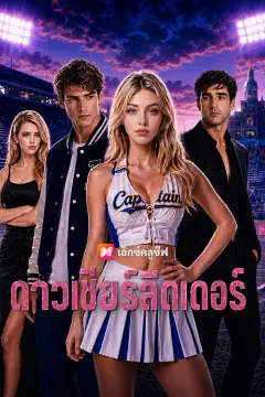 ดาวเชียร์ลีดเดอร์