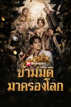 ข้ามมิติมาครองโลก