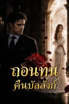 ถอนทุนคืนบัลลังก์