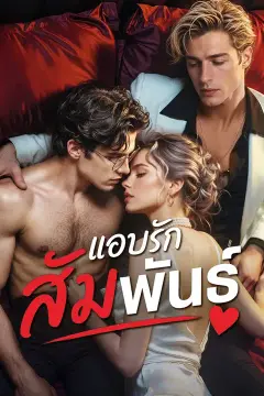แอบรักสัมพันธ์