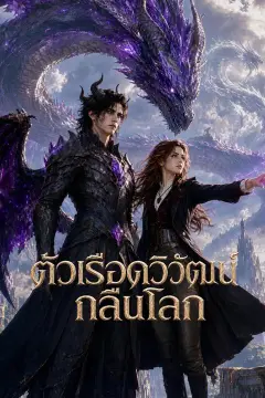 ตัวเรือดวิวัฒน์กลืนโลก
