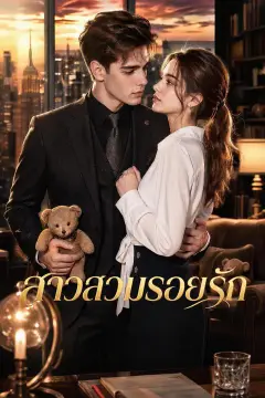 สาวสวมรอยรัก