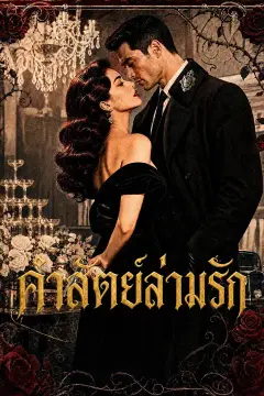 คำสัตย์ล่ามรัก
