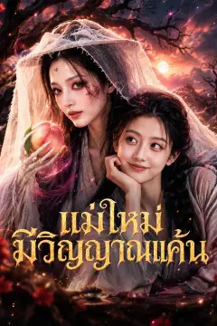 (พากย์เสียง) แม่ใหม่มีวิญญาณแค้น