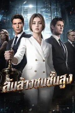 ล้มล้างชนชั้นสูง