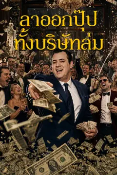 ลาออกปุ๊ปทั้งบริษัทล่ม