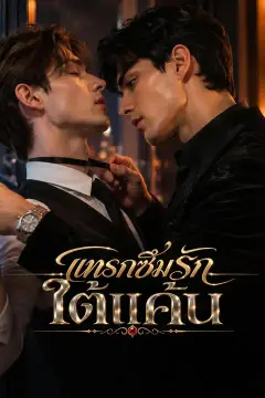 แทรกซึมรักใต้แค้น