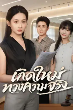เกิดใหม่ทวงความจริง