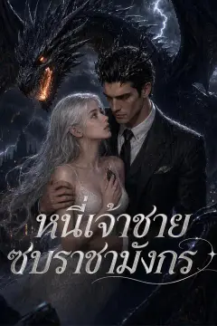 หนีเจ้าชาย ซบราชามังกร