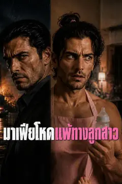 มาเฟียโหดแพ้ทางลูกสาว