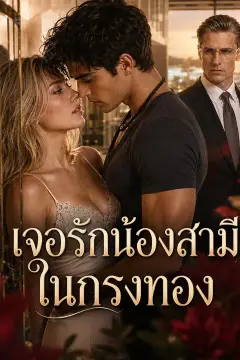 เจอรักน้องสามีในกรงทอง