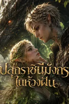 ปลุกราชินีมังกรในห้วงฝัน