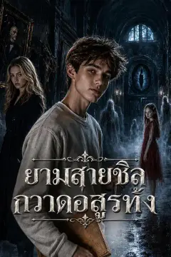 ยามสายชิลกวาดอสูรทิ้ง