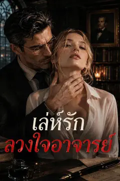เล่ห์รักลวงใจอาจารย์