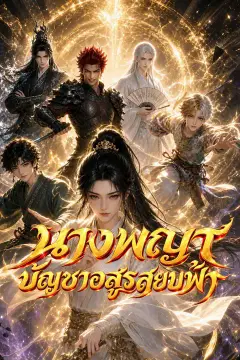 นางพญาบัญชาอสูรสยบฟ้า