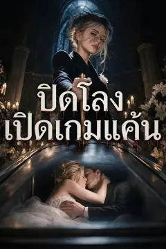 ปิดโลง เปิดเกมแค้น