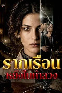 รากเรือนหยั่งในคำลวง