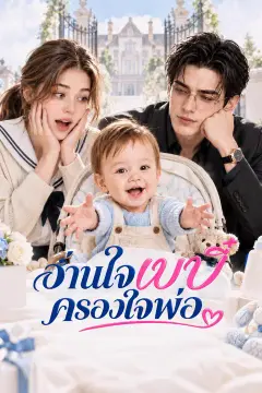 อ่านใจเบบี๋ครองใจพ่อ