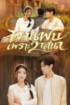 พานพบเพราะวาสนา
