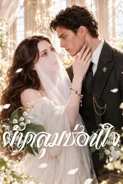 ผ้าคลุมซ่อนใจ