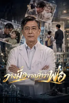 วางมือจากคำว่าพ่อ