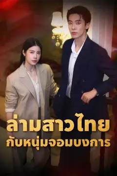 ล่ามสาวไทยกับหนุ่มจอมบงการ
