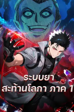 ระบบยาสะท้านโลกา ภาค 1