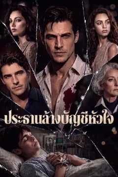 ประธานล้างบัญชีหัวใจ