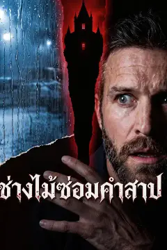 ช่างไม้ซ่อมคำสาป