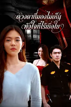 ดวงตาที่มองไม่เห็น หัวใจที่ไร้เยื่อใย