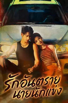 รักอันตรายนายนักแข่ง