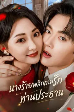 นางร้ายพลิกเกมรักท่านประธาน