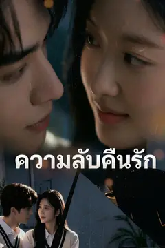 ทายาทลับของประธานร้าย