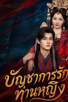 บัญชาการรักท่านหญิง