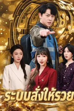 ระบบสั่งให้รวย
