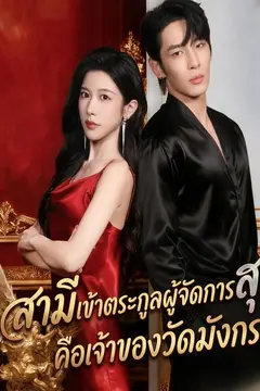 สามีเข้าตระกูลผู้จัดการสุ คือเจ้าของวัดมังกร