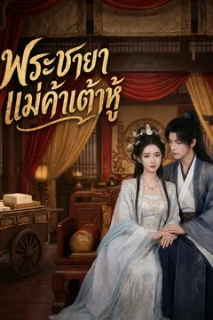พระชายาแม่ค้าเต้าหู้