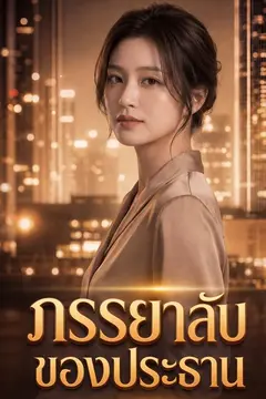 ภรรยาลับของประธาน