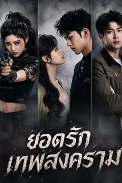 ยอดรักเทพสงคราม