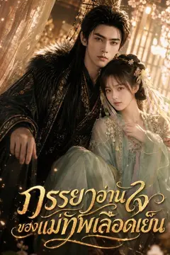ภรรยาอ่านใจของแม่ทัพเลือดเย็น