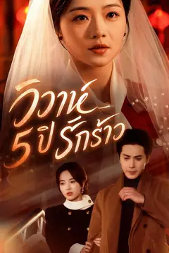 วิวาห์ 5 ปี รักร้าว