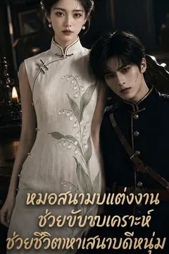 หมอสนามรบแต่งงานช่วยขับเคราะห์ช่วยชีวิตมหาเสนาบดีหนุ่ม