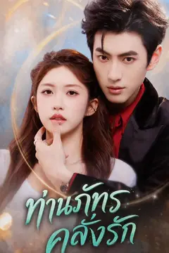 คุณหลู่ผู้ใหญ่หลงใหลเธอจนเป็นทาสรัก