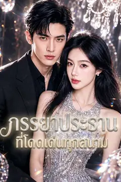 ภรรยาประธานที่โดดเด่นทุกสนาม