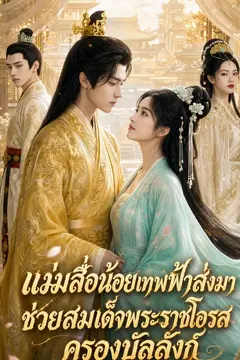 แม่สื่อน้อยเทพฟ้าส่งมา ช่วยสมเด็จพระราชโอรสครองบัลลังก์