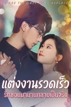 แต่งงานรวดเร็ว รักซ่อนมานานกลายเป็นจริง