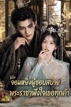 จอมหยิงผู้ชอบสบาย พระราชาฟังใจเธอทุกคำ